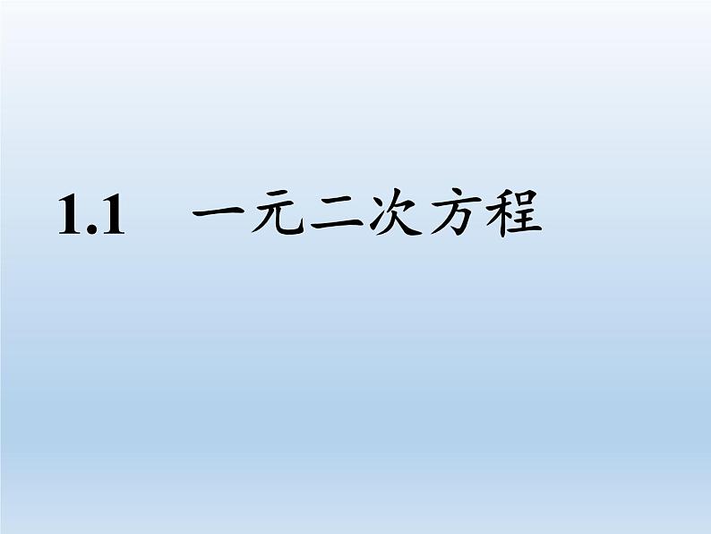 苏科版九年级数学上册 1.1 一元二次方程(12)（课件）第4页