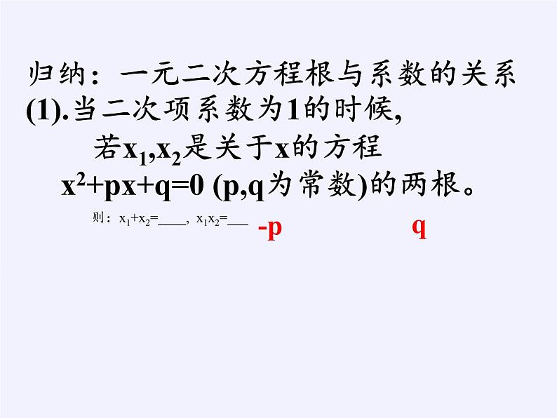 苏科版九年级数学上册 1.3 一元二次方程的根与系数的关系(9)（课件）03