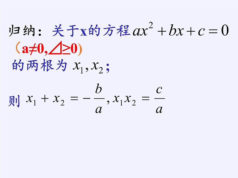 苏科版九年级数学上册 1.3 一元二次方程的根与系数的关系(9)（课件）04