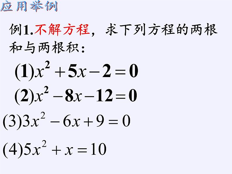 苏科版九年级数学上册 1.3 一元二次方程的根与系数的关系(9)（课件）05