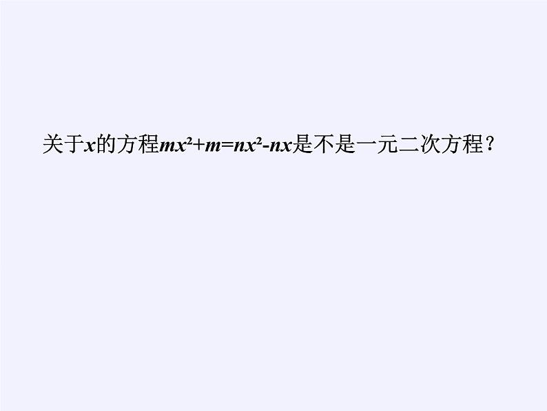 苏科版九年级数学上册 1.1 一元二次方程(8)（课件）第4页