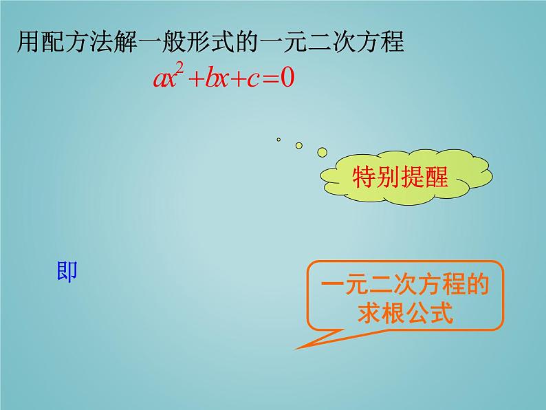 苏科版九年级数学上册 1.2 一元二次方程的解法_(1)（课件）03