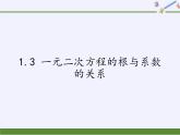 蘇科版九年級(jí)數(shù)學(xué)上冊(cè) 1.3 一元二次方程的根與系數(shù)的關(guān)系(12)（課件）