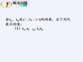 蘇科版九年級(jí)數(shù)學(xué)上冊(cè) 1.3 一元二次方程的根與系數(shù)的關(guān)系（課件）