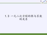 苏科版九年级数学上册 1.3 一元二次方程的根与系数的关系(2)（课件）