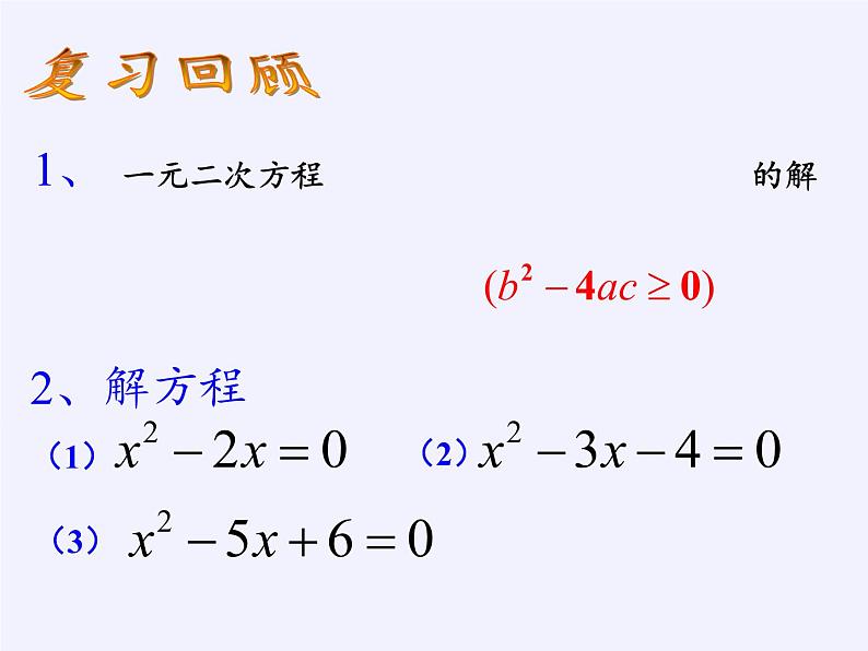 苏科版九年级数学上册 1.3 一元二次方程的根与系数的关系(2)（课件）02