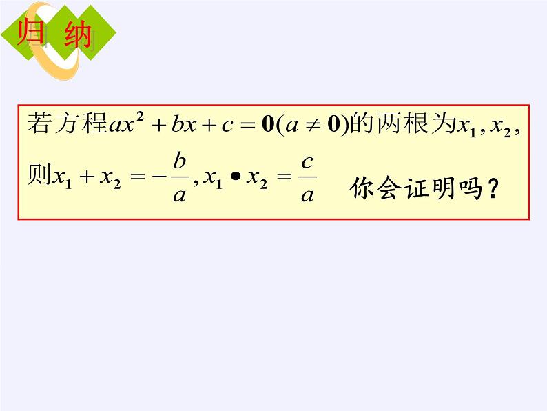 苏科版九年级数学上册 1.3 一元二次方程的根与系数的关系(2)（课件）06