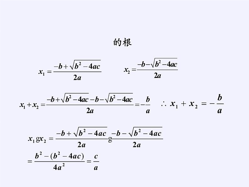 苏科版九年级数学上册 1.3 一元二次方程的根与系数的关系(2)（课件）07