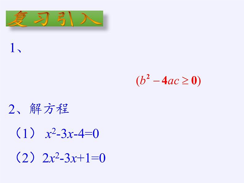 苏科版九年级数学上册 1.3 一元二次方程的根与系数的关系(10)（课件）第2页