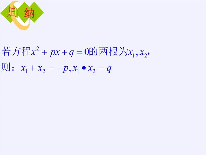 苏科版九年级数学上册 1.3 一元二次方程的根与系数的关系(10)（课件）第4页