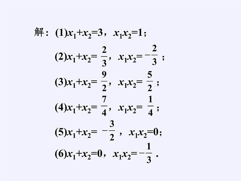 苏科版九年级数学上册 1.3 一元二次方程的根与系数的关系(1)（课件）第2页