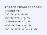 蘇科版九年級(jí)數(shù)學(xué)上冊(cè) 1.3 一元二次方程的根與系數(shù)的關(guān)系(1)（課件）