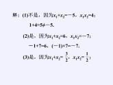 蘇科版九年級(jí)數(shù)學(xué)上冊(cè) 1.3 一元二次方程的根與系數(shù)的關(guān)系(1)（課件）