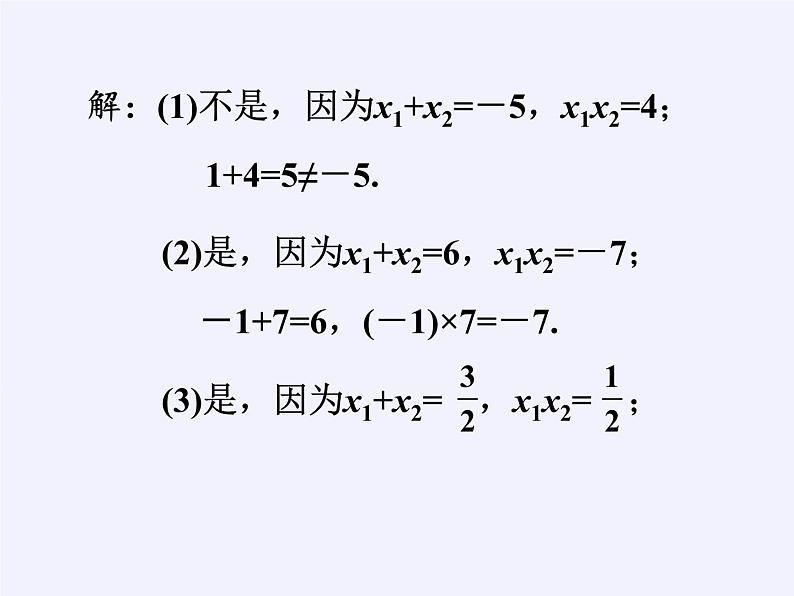 苏科版九年级数学上册 1.3 一元二次方程的根与系数的关系(1)（课件）04