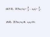 蘇科版九年級(jí)數(shù)學(xué)上冊(cè) 1.3 一元二次方程的根與系數(shù)的關(guān)系(1)（課件）