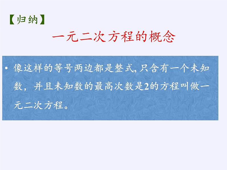 苏科版九年级数学上册 1.1 一元二次方程(1)（课件）07