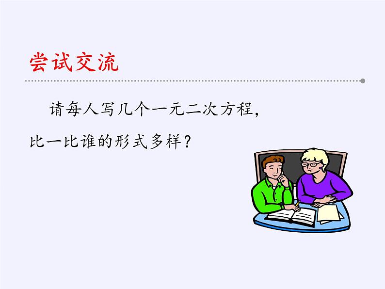 苏科版九年级数学上册 1.1 一元二次方程(22)（课件）第4页