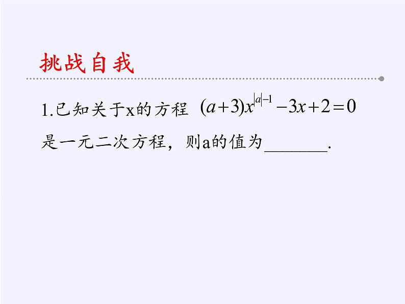 苏科版九年级数学上册 1.1 一元二次方程(22)（课件）第5页