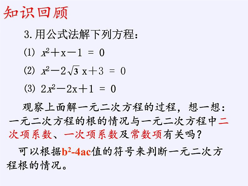 苏科版九年级数学上册 1.3 一元二次方程的根与系数的关系(5)（课件）03