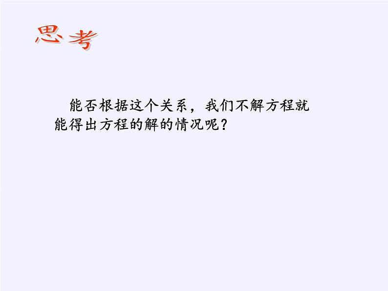 苏科版九年级数学上册 1.3 一元二次方程的根与系数的关系(5)（课件）04