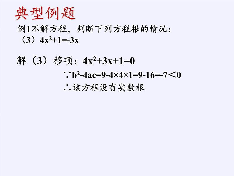 苏科版九年级数学上册 1.3 一元二次方程的根与系数的关系(5)（课件）08