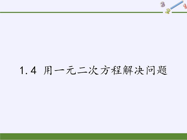 苏科版九年级数学上册 1.4 用一元二次方程解决问题(8)（课件）第1页