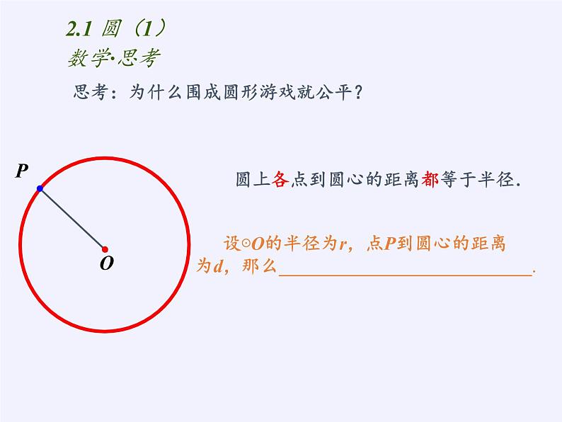 苏科版九年级数学上册 2.1 圆(3)（课件）第8页