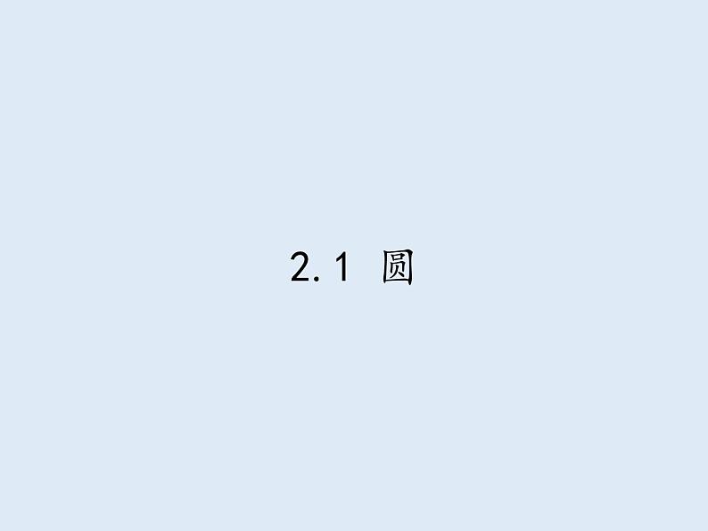 苏科版九年级数学上册 2.1 圆(4)（课件）01