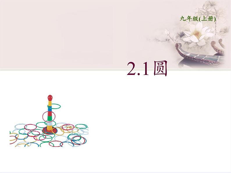 苏科版九年级数学上册 2.1 圆(7)（课件）第2页