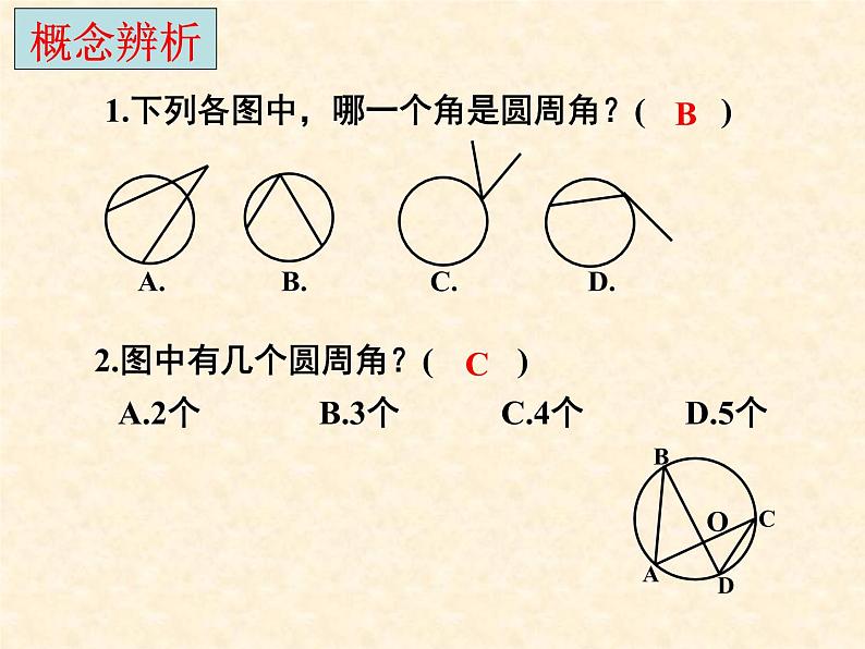 苏科版九年级数学上册 2.4 圆周角_(2)（课件）05