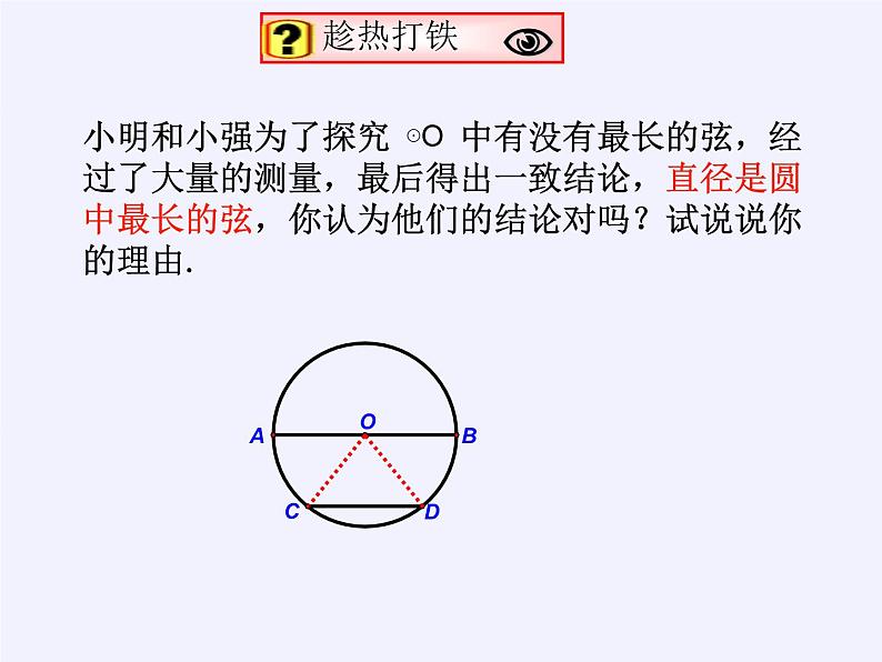 苏科版九年级数学上册 2.2 圆的对称性(4)（课件）04