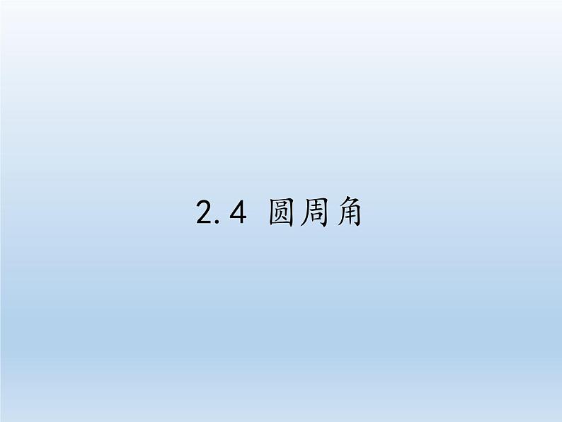 苏科版九年级数学上册 2.4 圆周角(6)（课件）第1页