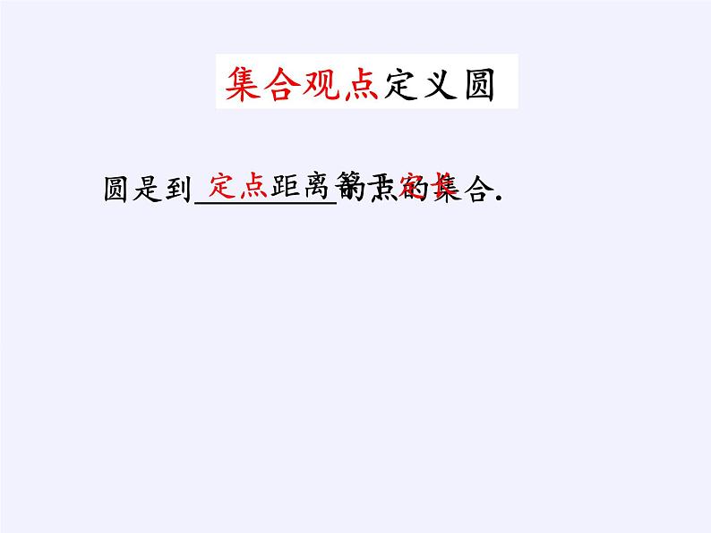 苏科版九年级数学上册 2.1 圆(11)（课件）06