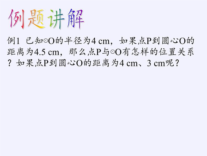 苏科版九年级数学上册 2.1 圆(11)（课件）08