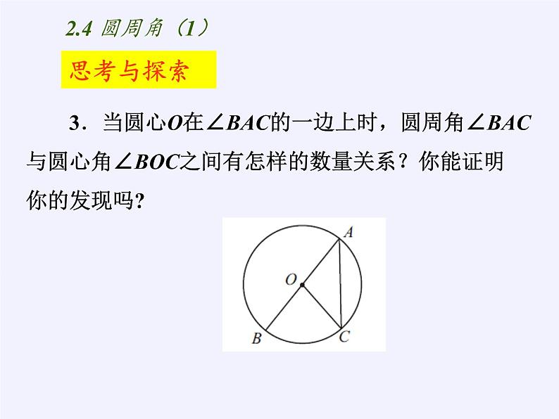 苏科版九年级数学上册 2.4 圆周角(7)（课件）第6页