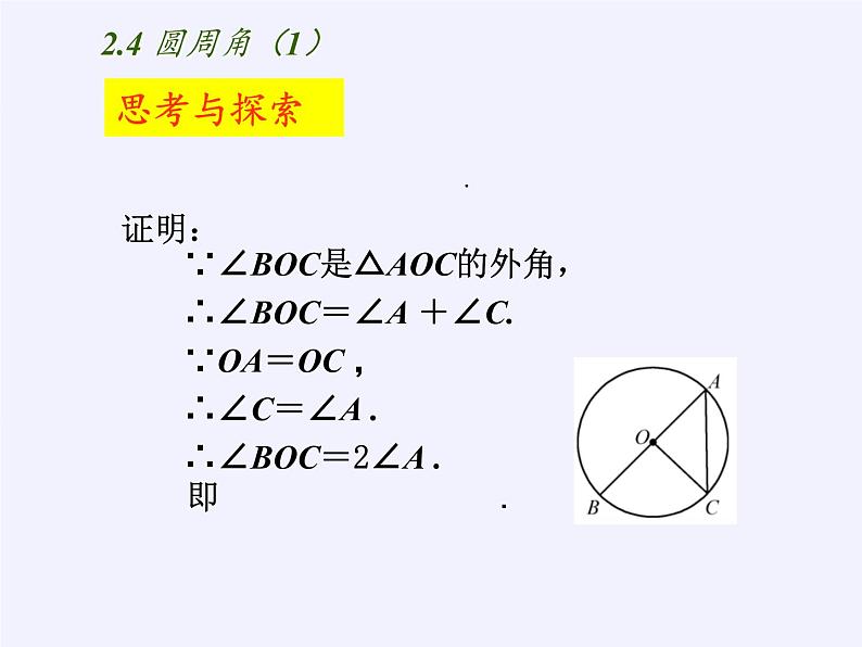 苏科版九年级数学上册 2.4 圆周角(7)（课件）第7页