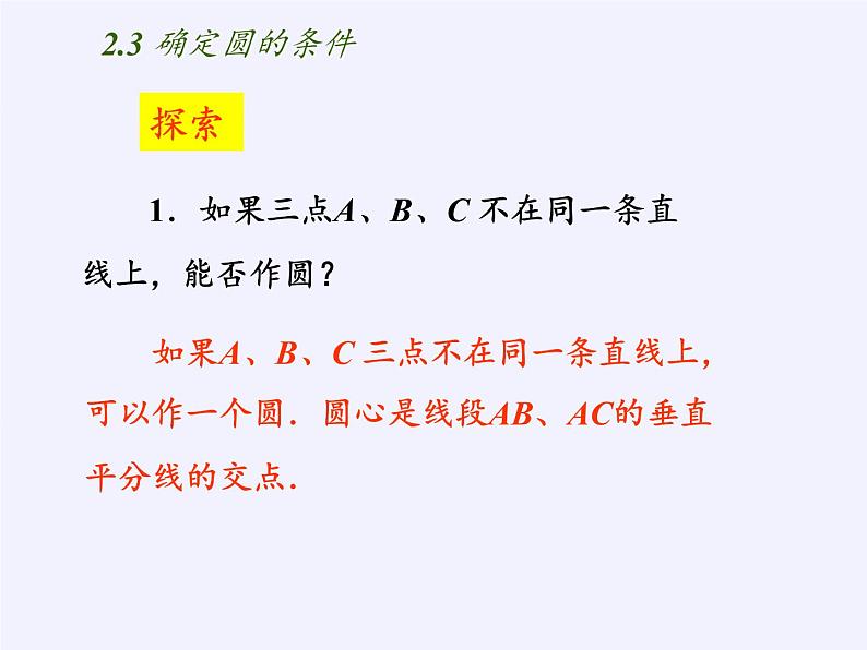 苏科版九年级数学上册 2.3 确定圆的条件（课件）07