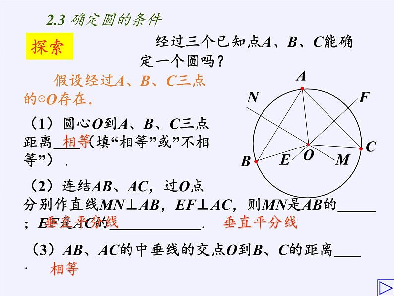 苏科版九年级数学上册 2.3 确定圆的条件（课件）08