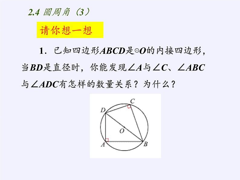 苏科版九年级数学上册 2.4 圆周角(4)（课件）第5页