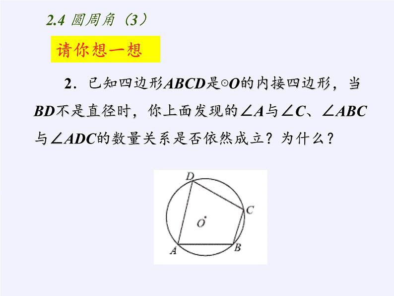 苏科版九年级数学上册 2.4 圆周角(4)（课件）第6页