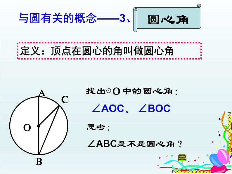 苏科版九年级数学上册 2.1 圆_（课件）08