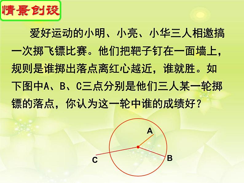 苏科版九年级数学上册 2.1 圆_(1)（课件）02