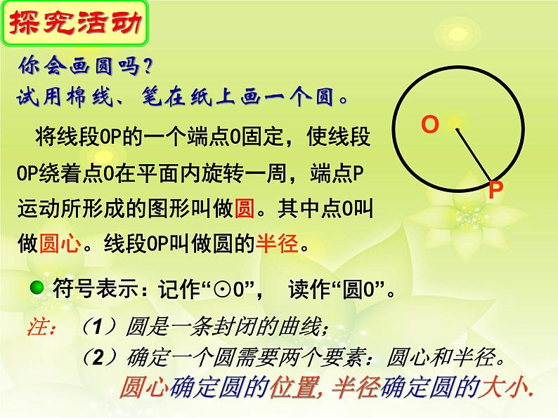 苏科版九年级数学上册 2.1 圆_(1)（课件）03