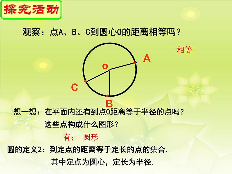 苏科版九年级数学上册 2.1 圆_(1)（课件）04