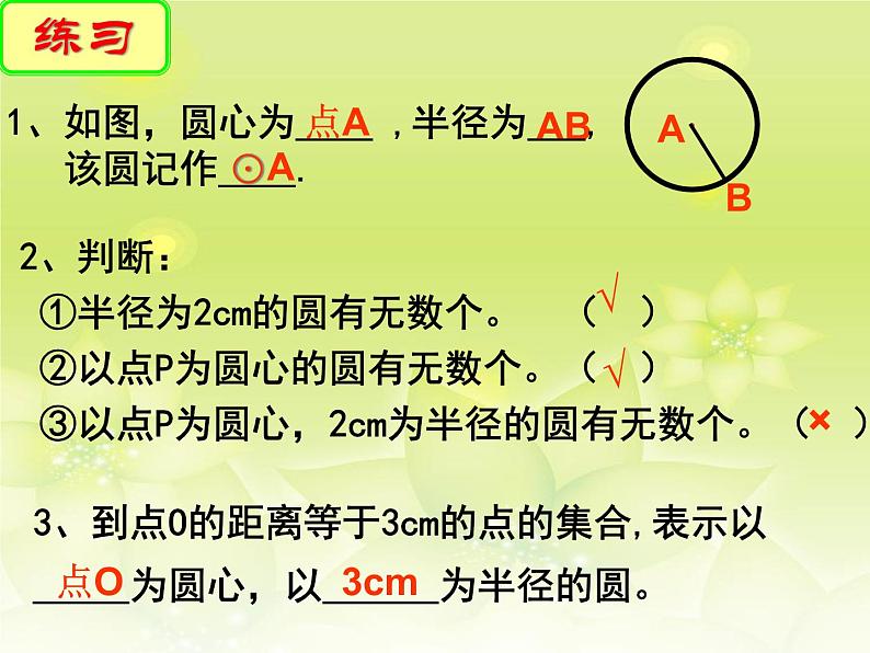 苏科版九年级数学上册 2.1 圆_(1)（课件）05