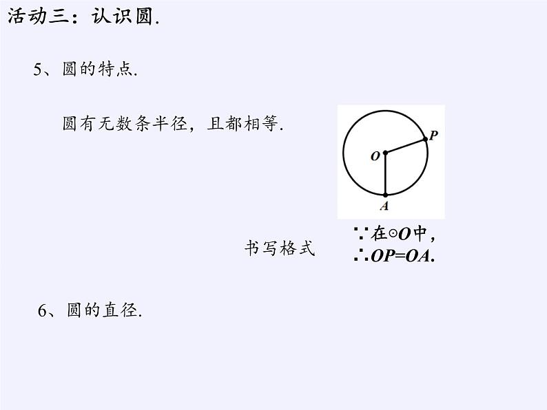 苏科版九年级数学上册 2.1 圆(15)（课件）05