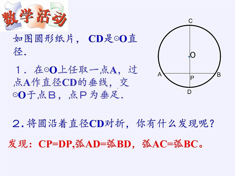 苏科版九年级数学上册 2.2 圆的对称性(1)（课件）05