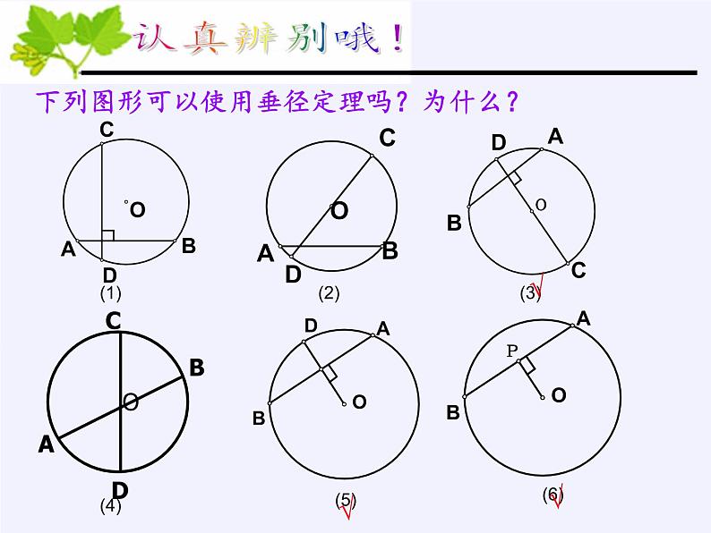 苏科版九年级数学上册 2.2 圆的对称性(1)（课件）07