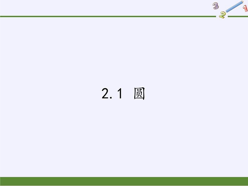 苏科版九年级数学上册 2.1 圆(5)（课件）第1页