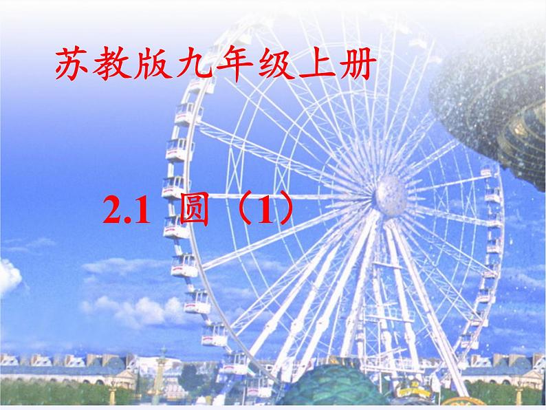 苏科版九年级数学上册 2.1 圆(5)（课件）第5页